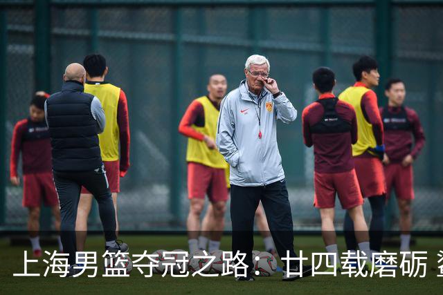 上海男篮夺冠之路：廿四载磨砺 鲨回巅峰