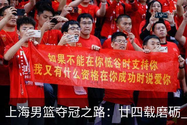 上海男篮夺冠之路：廿四载磨砺 鲨回巅峰
