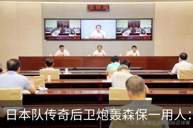 日本队传奇后卫炮轰森保一用人：为什么守田英正没有入选