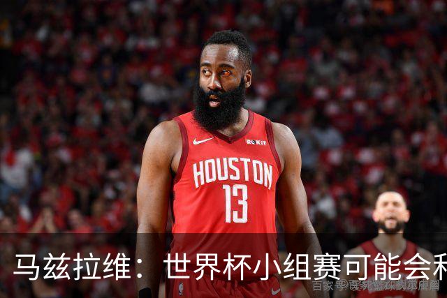 马兹拉维：世界杯小组赛可能会和库尼亚对位，这将会很有趣